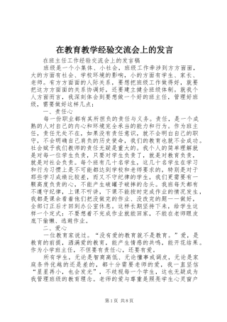 在教育教学经验交流会上的讲话