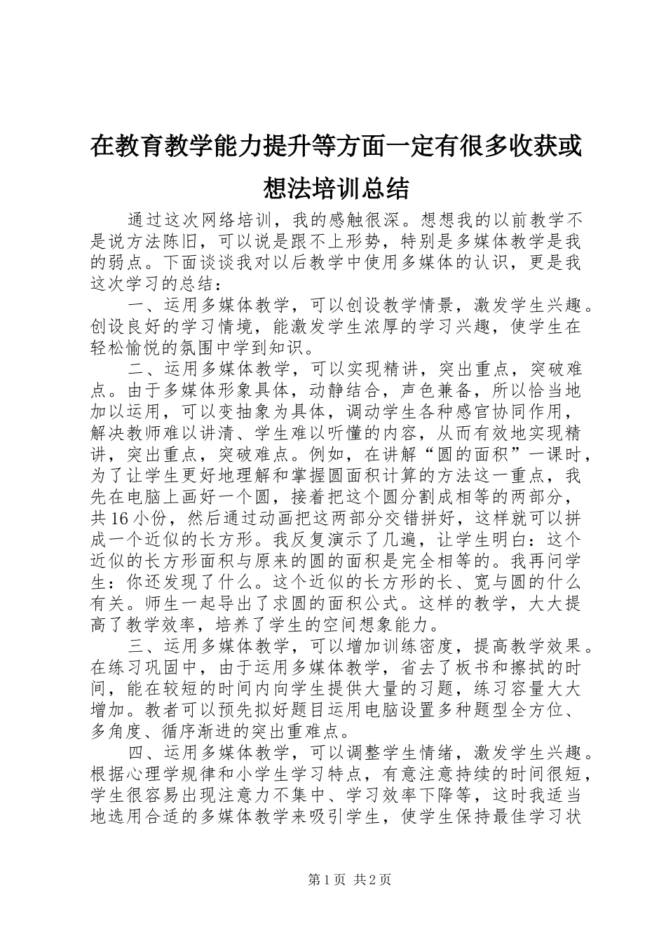在教育教学能力提升等方面一定有很多收获或想法培训总结_第1页