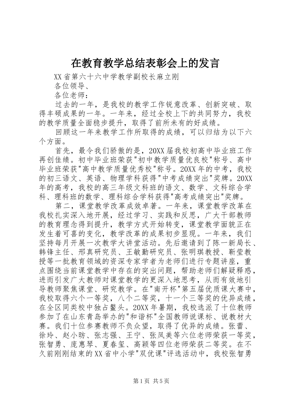 在教育教学总结表彰会上的讲话_第1页