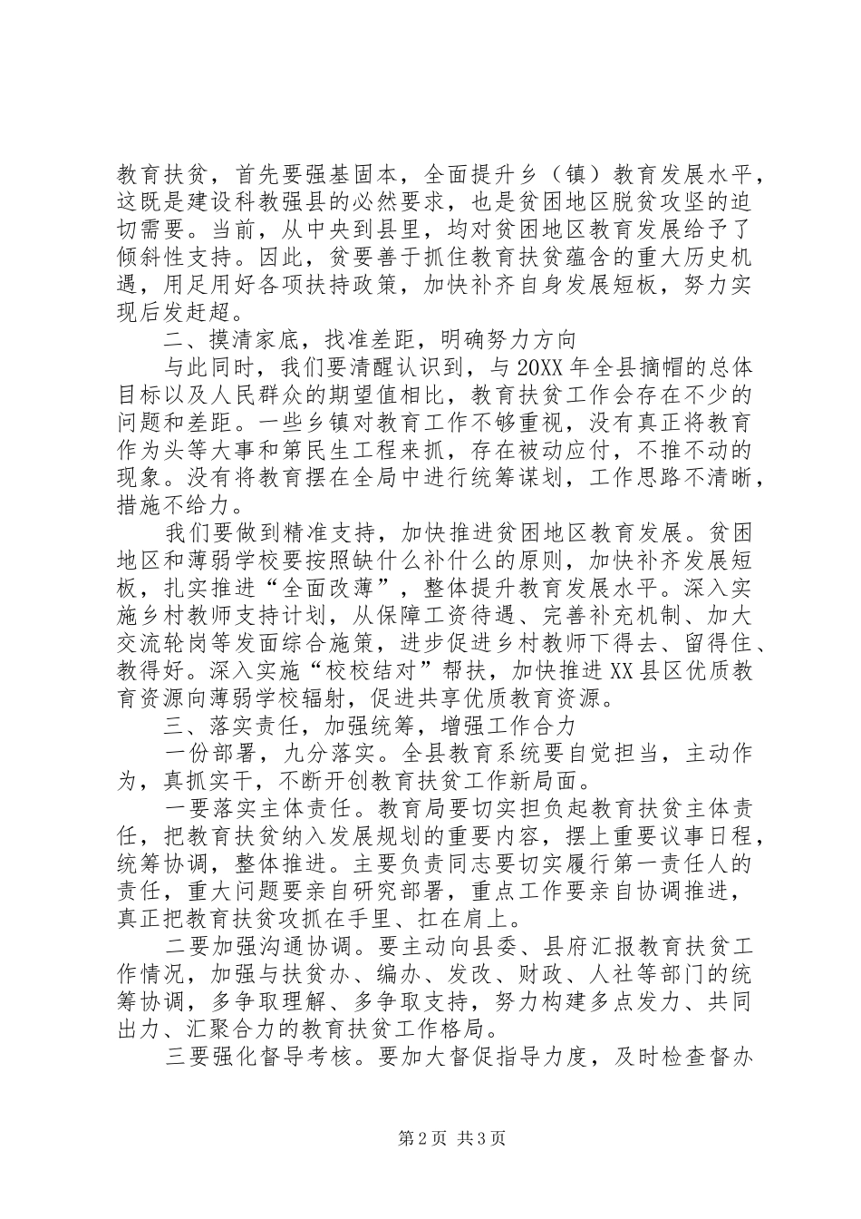 在教育精准扶贫工作动员部署会上的致辞_第2页
