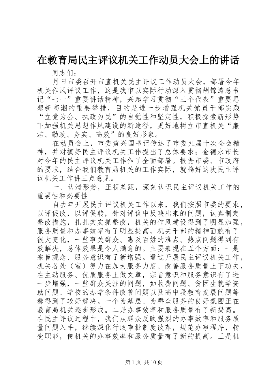 在教育局民主评议机关工作动员大会上的致辞_第1页