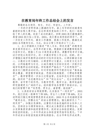 在教育局年终工作总结会上的讲话