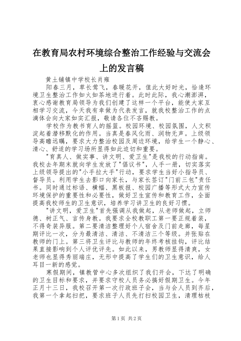 在教育局农村环境综合整治工作经验与交流会上的讲话稿_第1页