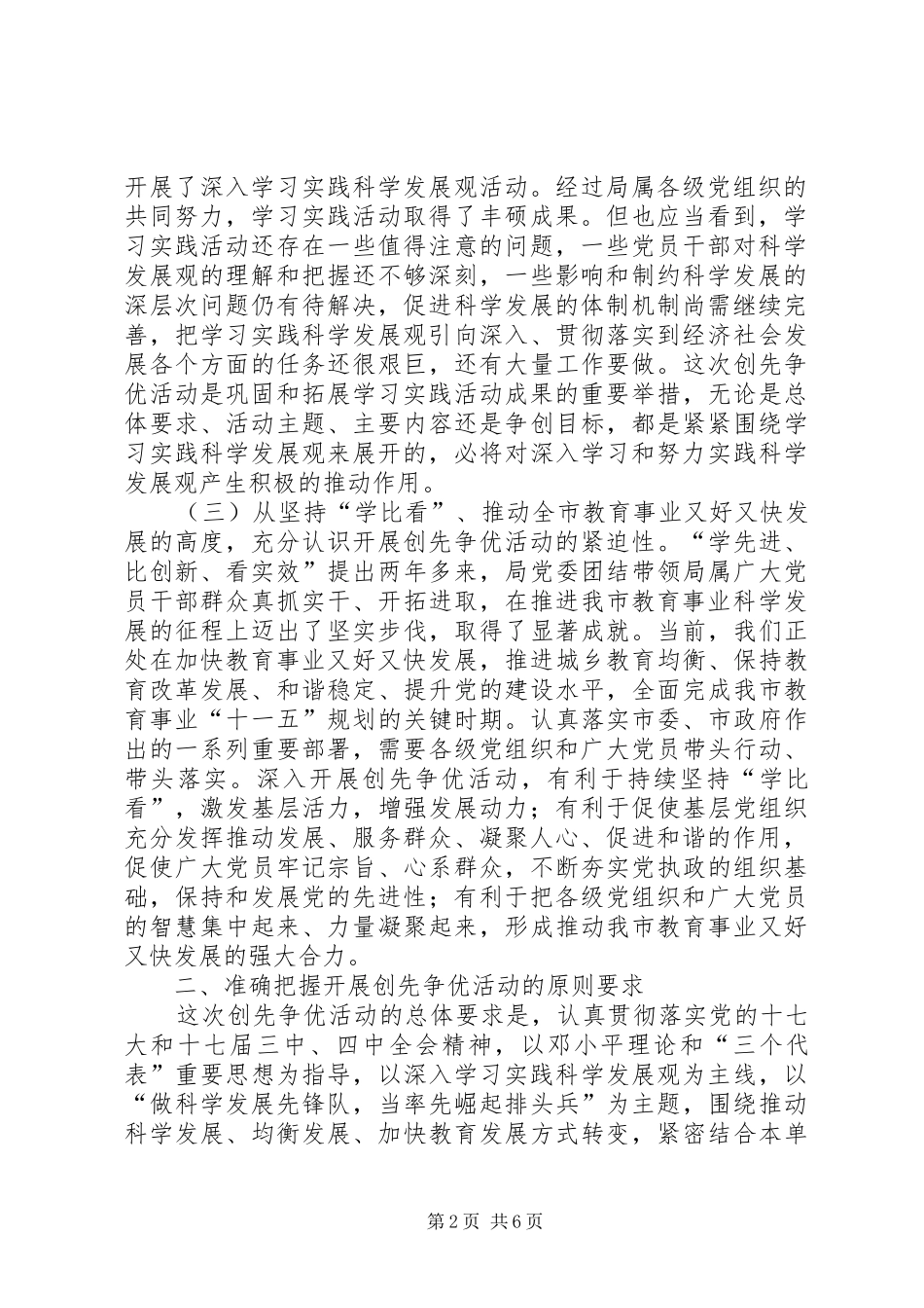 在教育局深入开展创先争优活动动员部署会议上的致辞_第2页