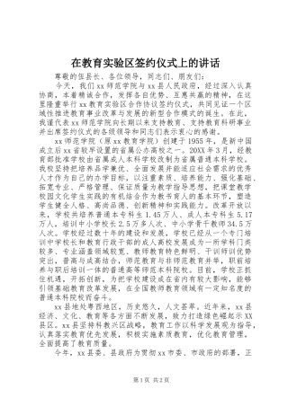在教育实验区签约仪式上的致辞