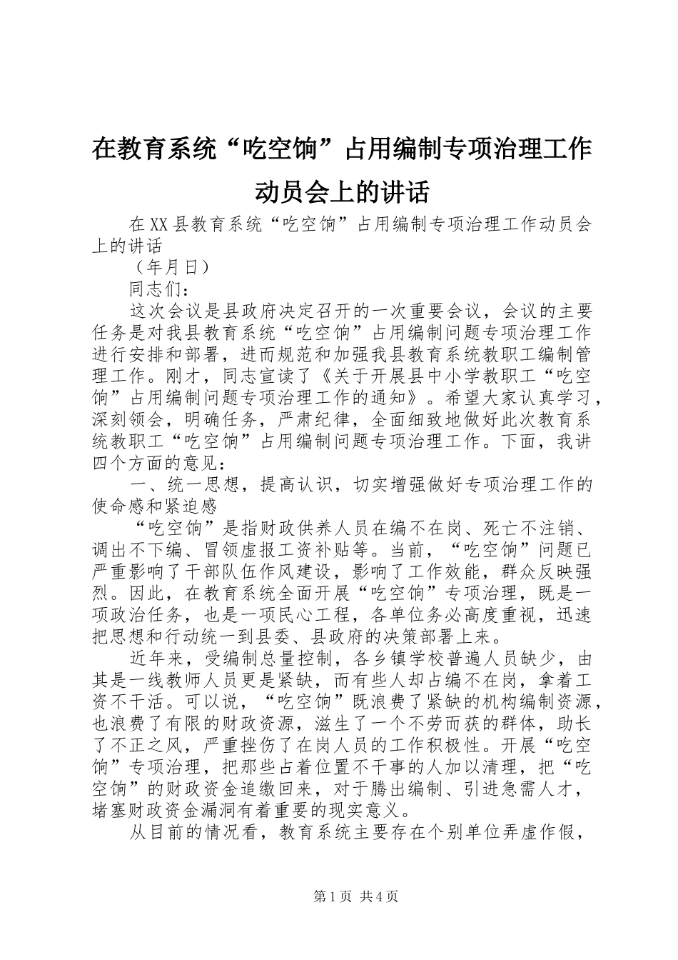 在教育系统吃空饷占用编制专项治理工作动员会上的致辞_第1页