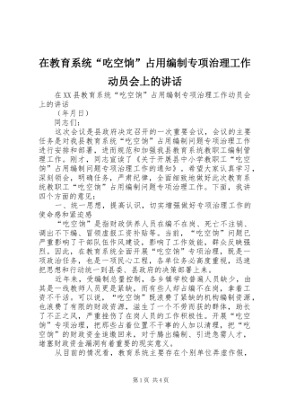 在教育系统吃空饷占用编制专项治理工作动员会上的致辞