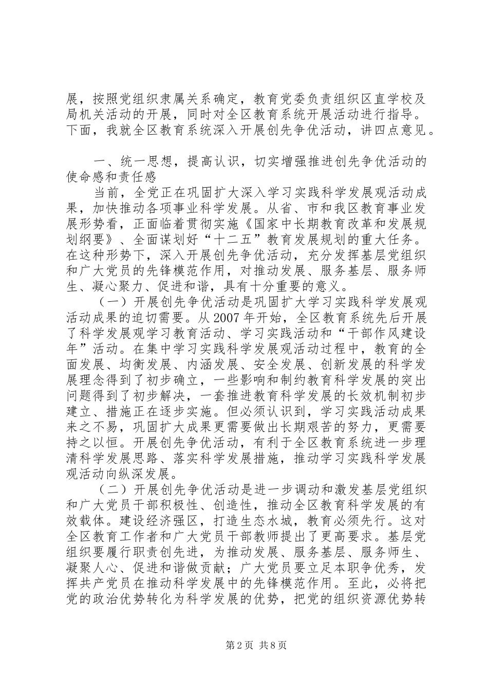 在教育系统创先争优活动动员大会致辞_第2页