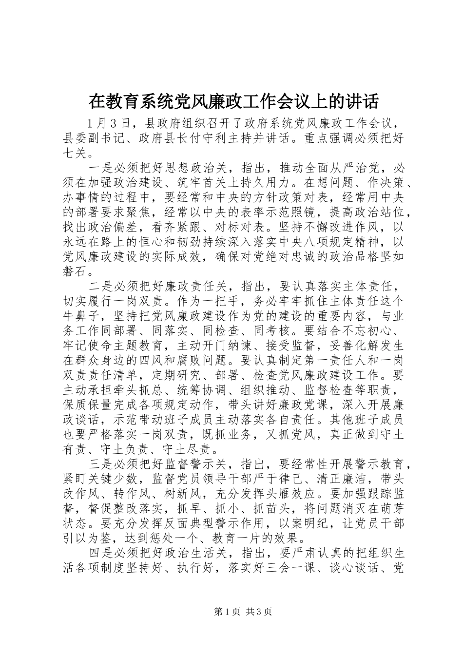 在教育系统党风廉政工作会议上的致辞_第1页