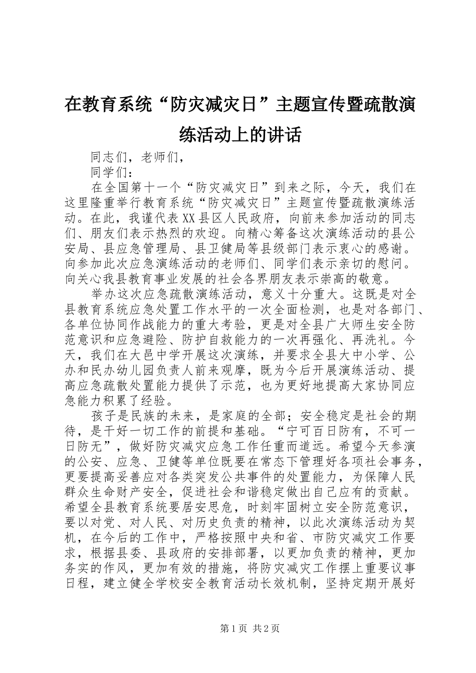 在教育系统防灾减灾日主题宣传暨疏散演练活动上的致辞_第1页