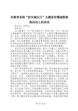 在教育系统防灾减灾日主题宣传暨疏散演练活动上的致辞