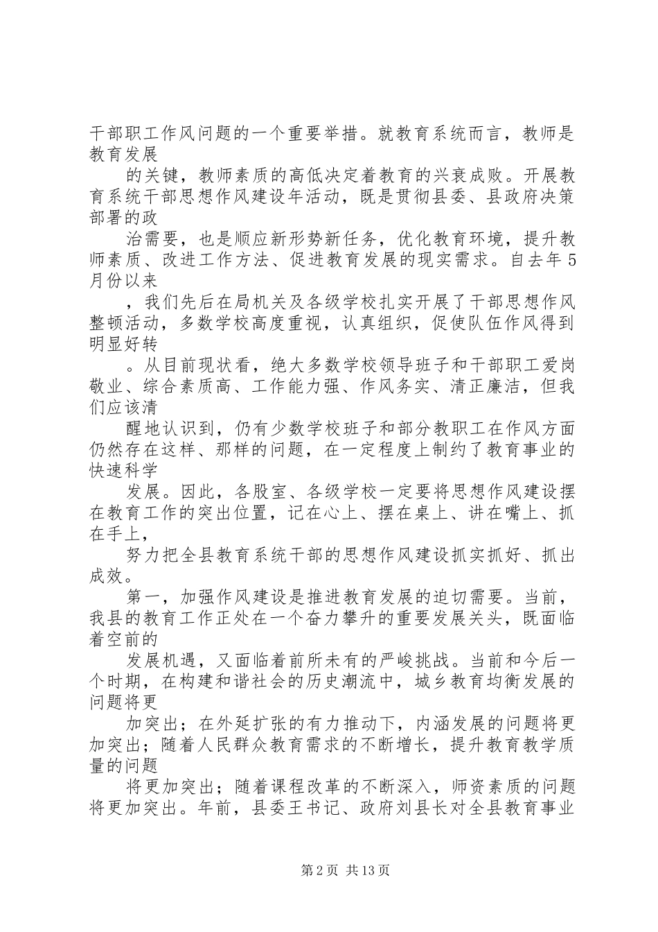 在教育系统干部思想作风建设年活动安排会上的致辞_第2页