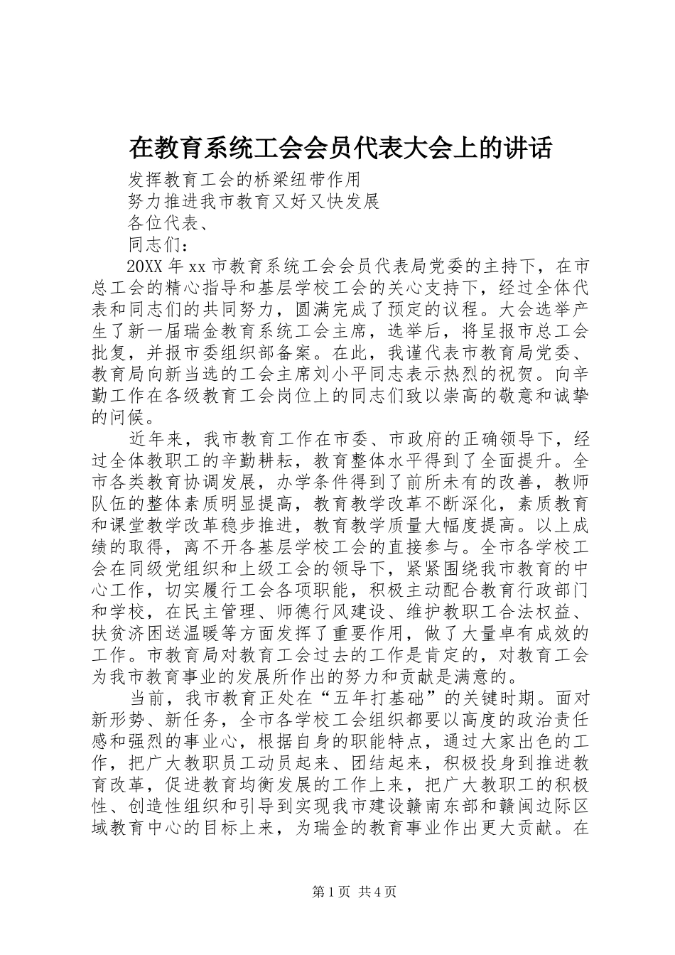 在教育系统工会会员代表大会上的致辞_第1页
