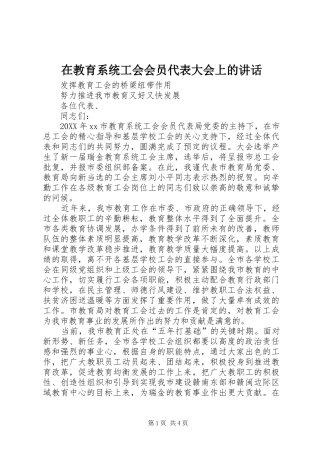 在教育系统工会会员代表大会上的致辞