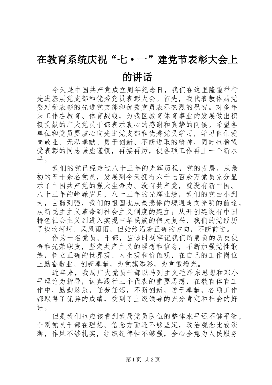 在教育系统庆祝七·一建党节表彰大会上的致辞_第1页