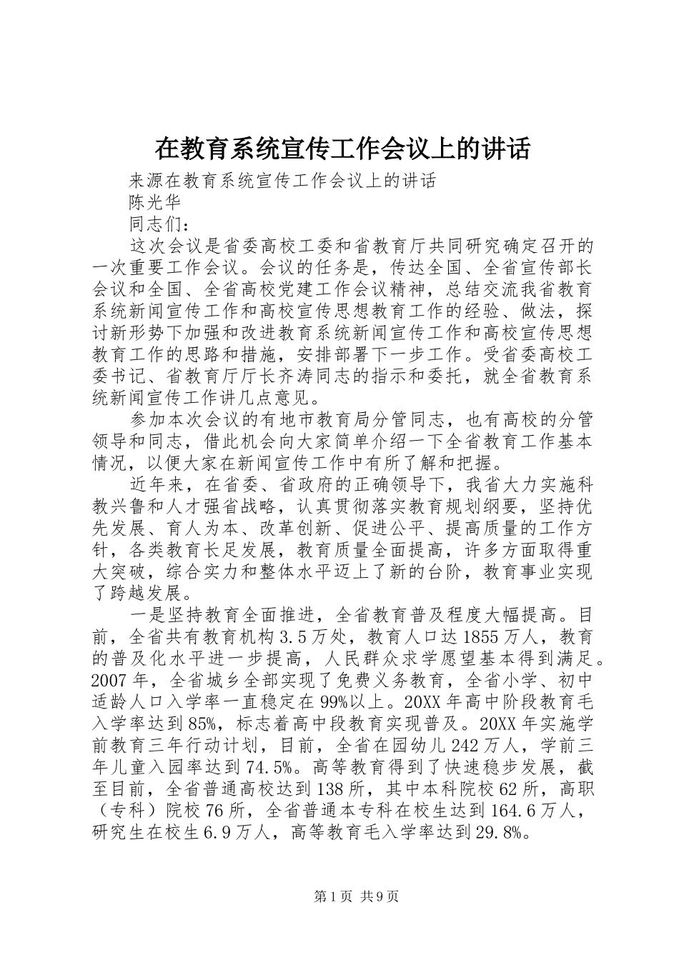 在教育系统宣传工作会议上的致辞_第1页