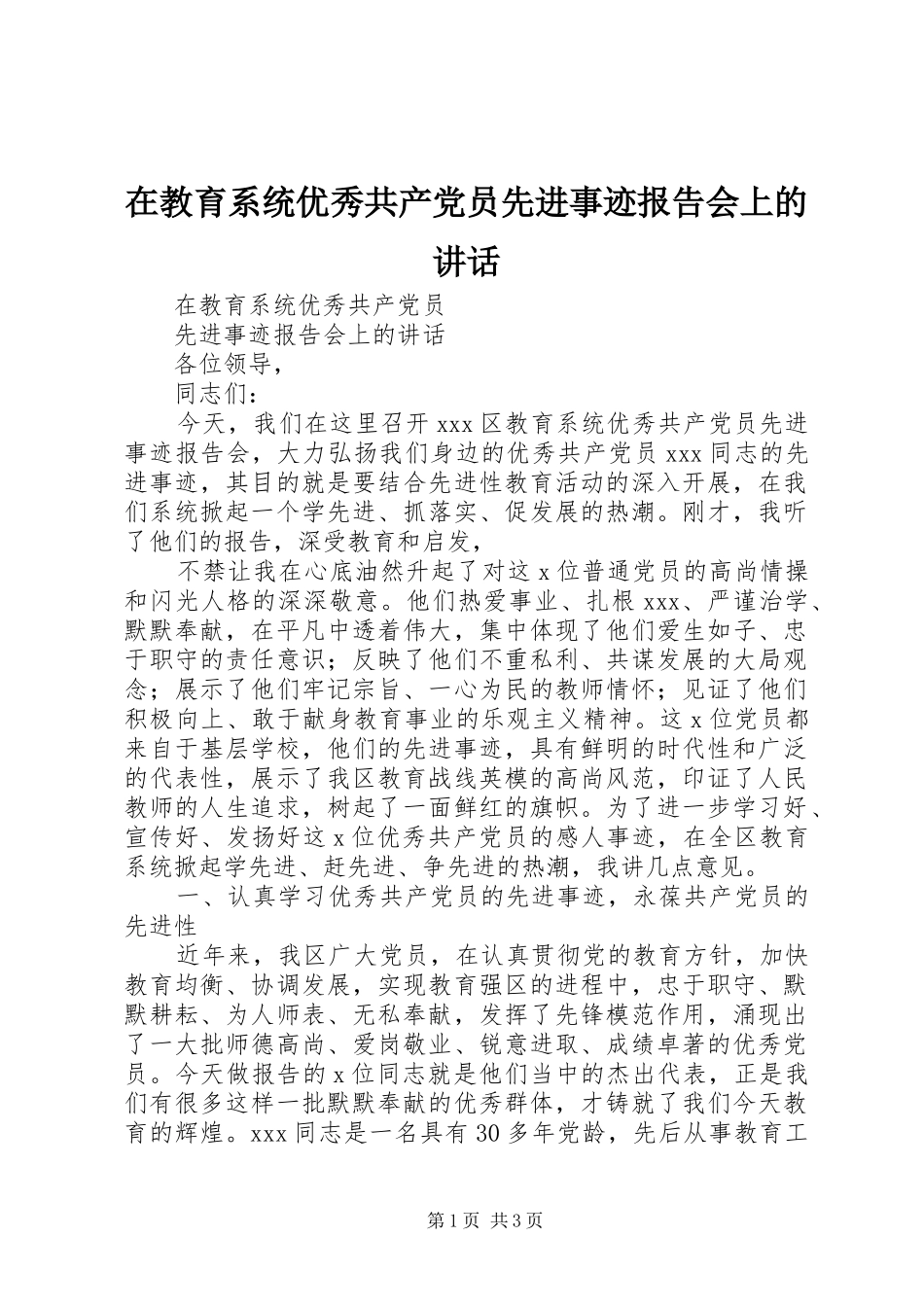 在教育系统优秀共产党员先进事迹报告会上的致辞_第1页