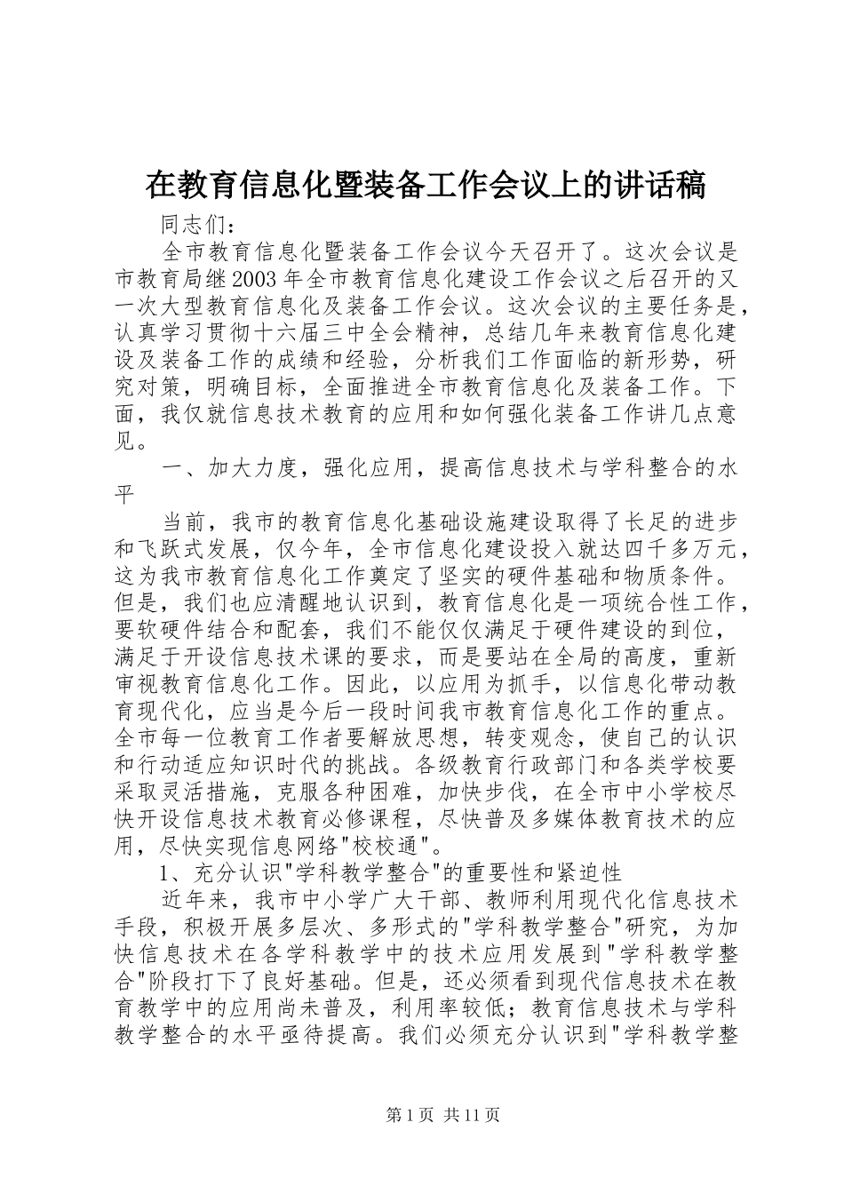 在教育信息化暨装备工作会议上的致辞稿_第1页