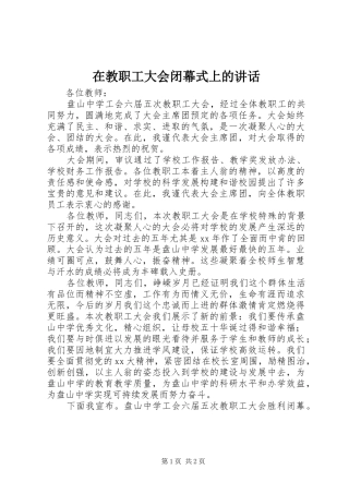 在教职工大会闭幕式上的致辞