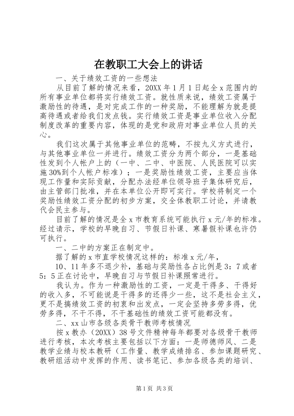 在教职工大会上的致辞_第1页