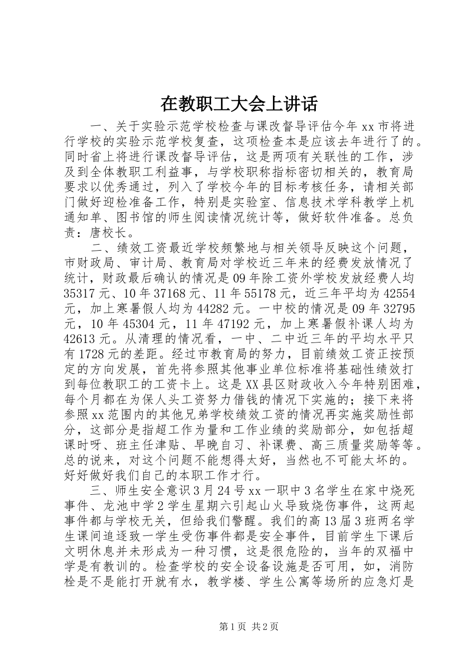 在教职工大会上致辞_第1页