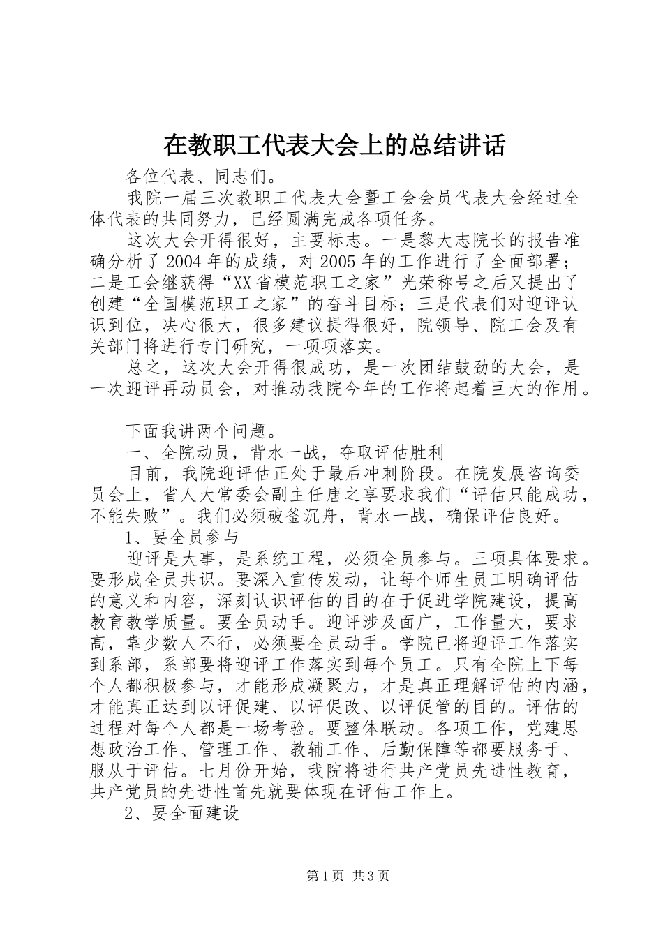 在教职工代表大会上的总结致辞_第1页