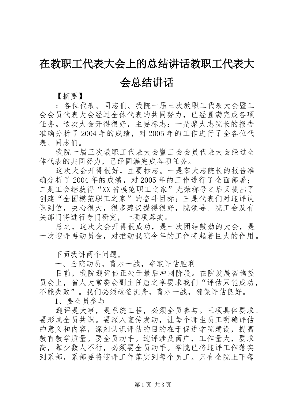 在教职工代表大会上的总结致辞教职工代表大会总结致辞_第1页