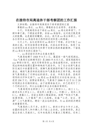 在接待市局离退休干部考察团的工作汇报