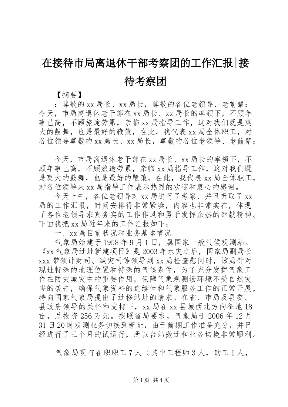 在接待市局离退休干部考察团的工作汇报接待考察团_第1页
