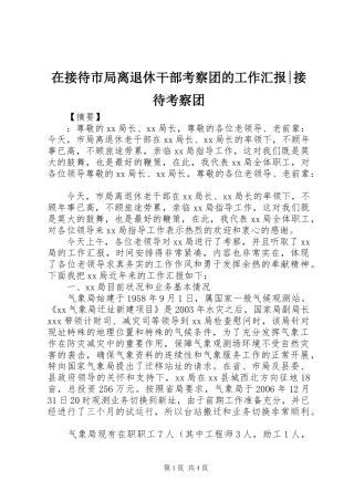 在接待市局离退休干部考察团的工作汇报接待考察团