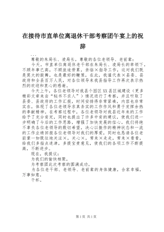 在接待市直单位离退休干部考察团午宴上的祝辞