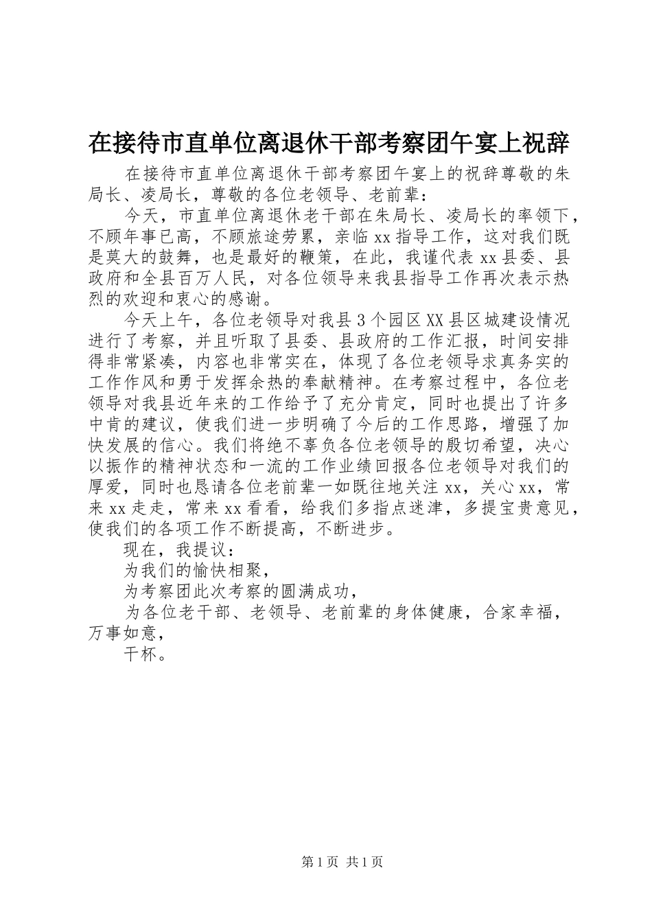 在接待市直单位离退休干部考察团午宴上祝辞_第1页