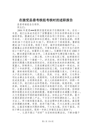 在接受县委考核组考核时的述职报告