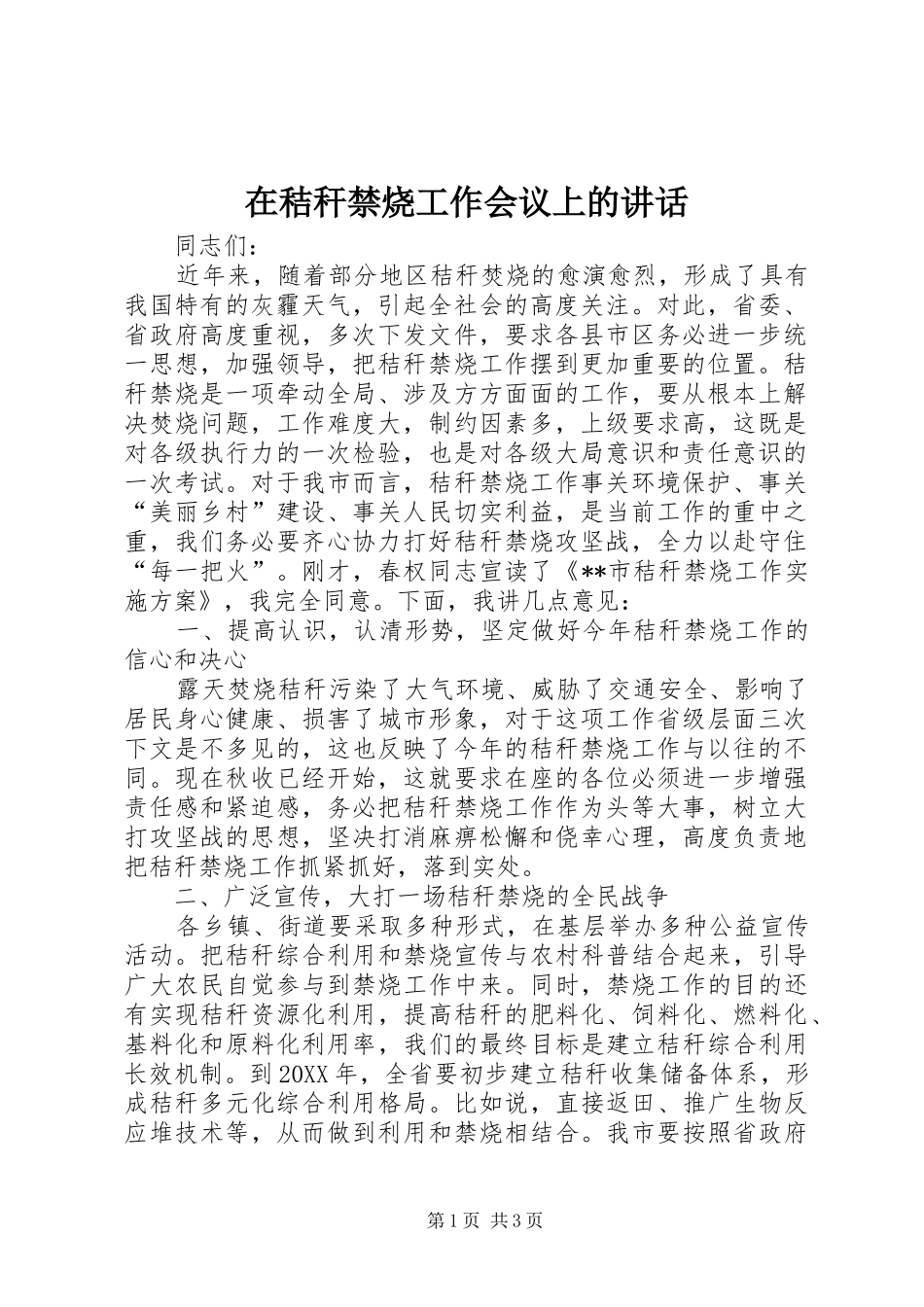 在秸秆禁烧工作会议上的致辞_第1页