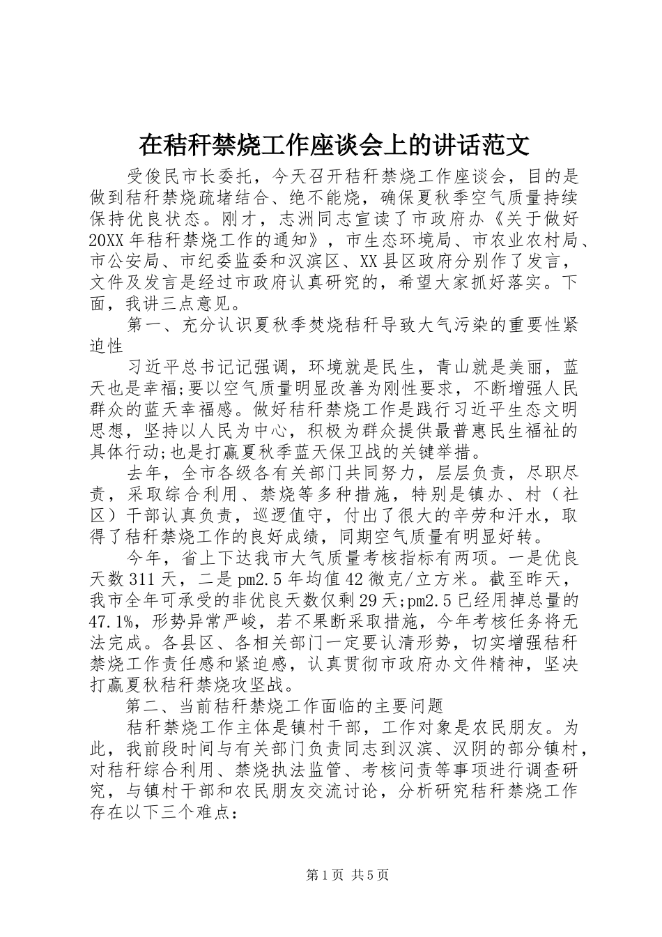 在秸秆禁烧工作座谈会上的致辞范文_第1页