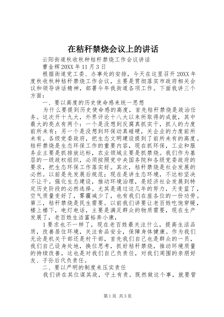 在秸秆禁烧会议上的致辞_第1页