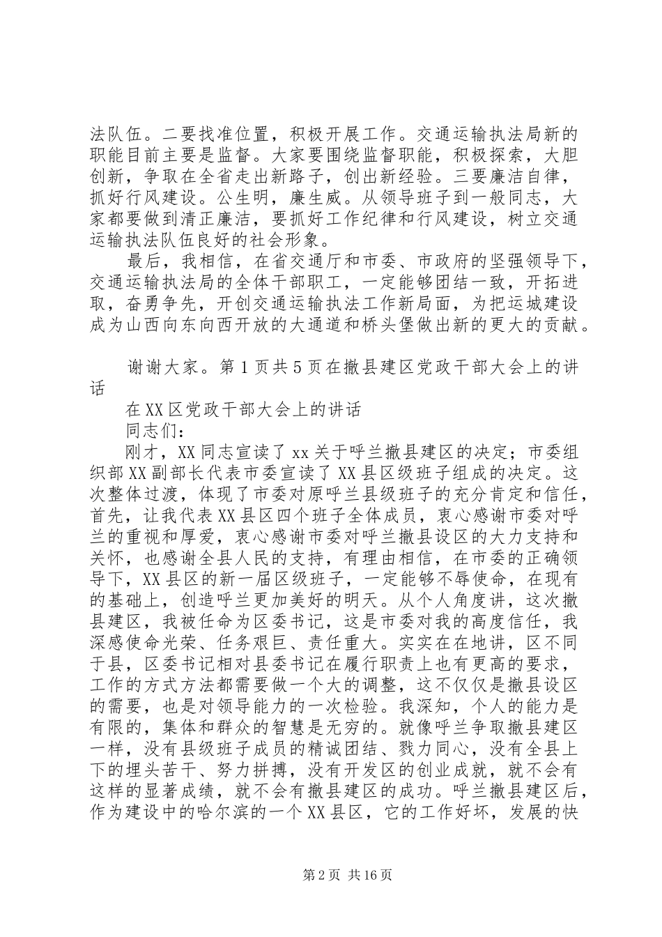 在揭牌仪式上的主持词与在撤县建区党政干部大会上的致辞_第2页