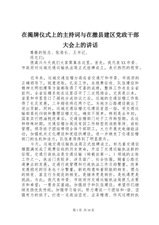 在揭牌仪式上的主持词与在撤县建区党政干部大会上的致辞