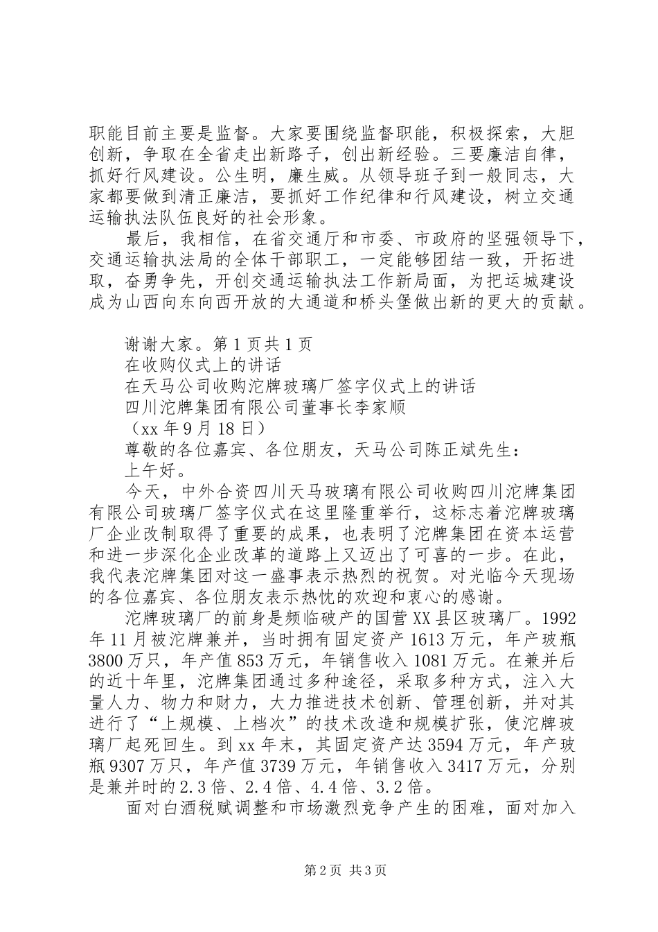 在揭牌仪式上的主持词与在收购仪式上的致辞_第2页