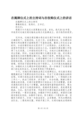 在揭牌仪式上的主持词与在收购仪式上的致辞