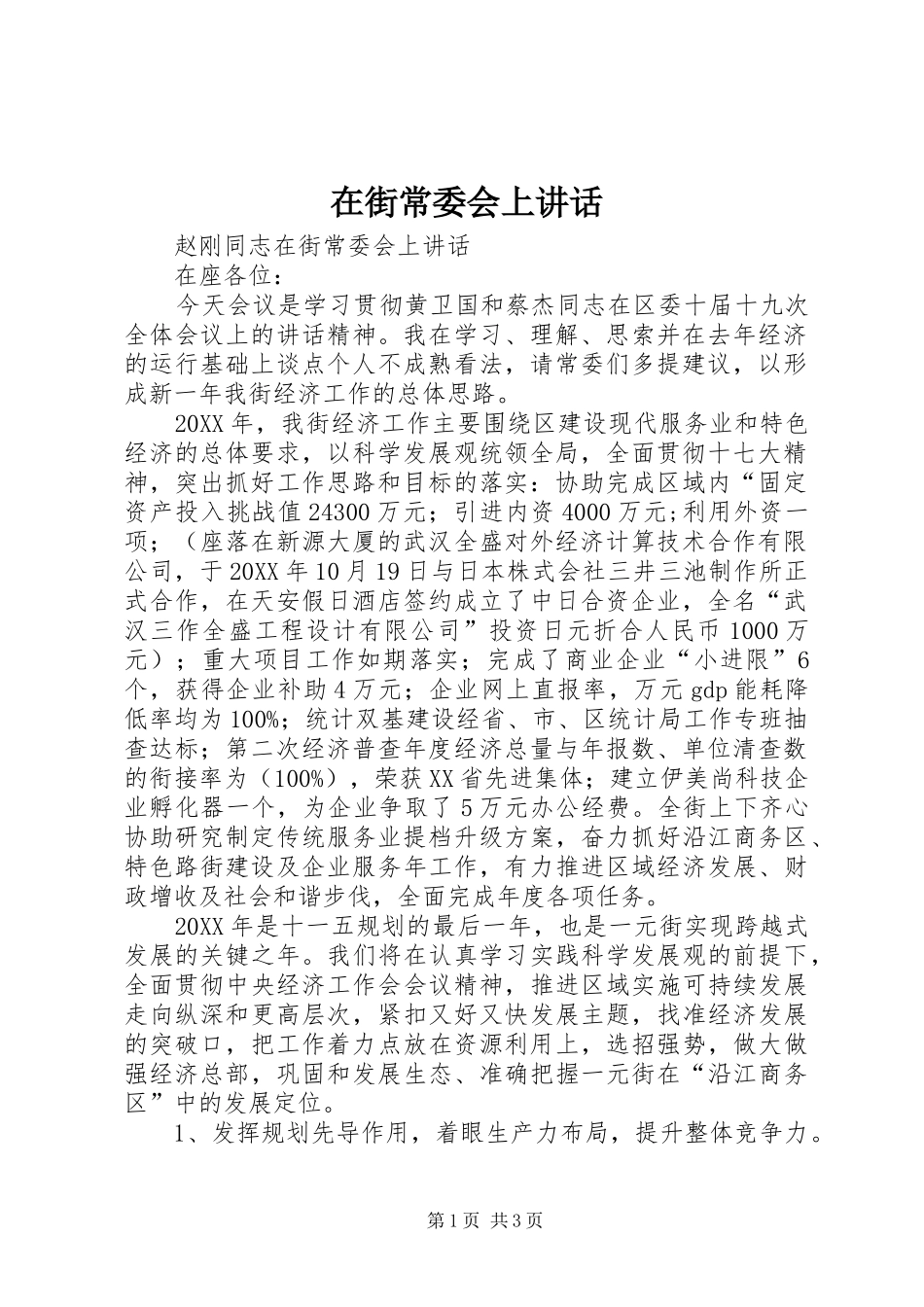 在街常委会上致辞_第1页