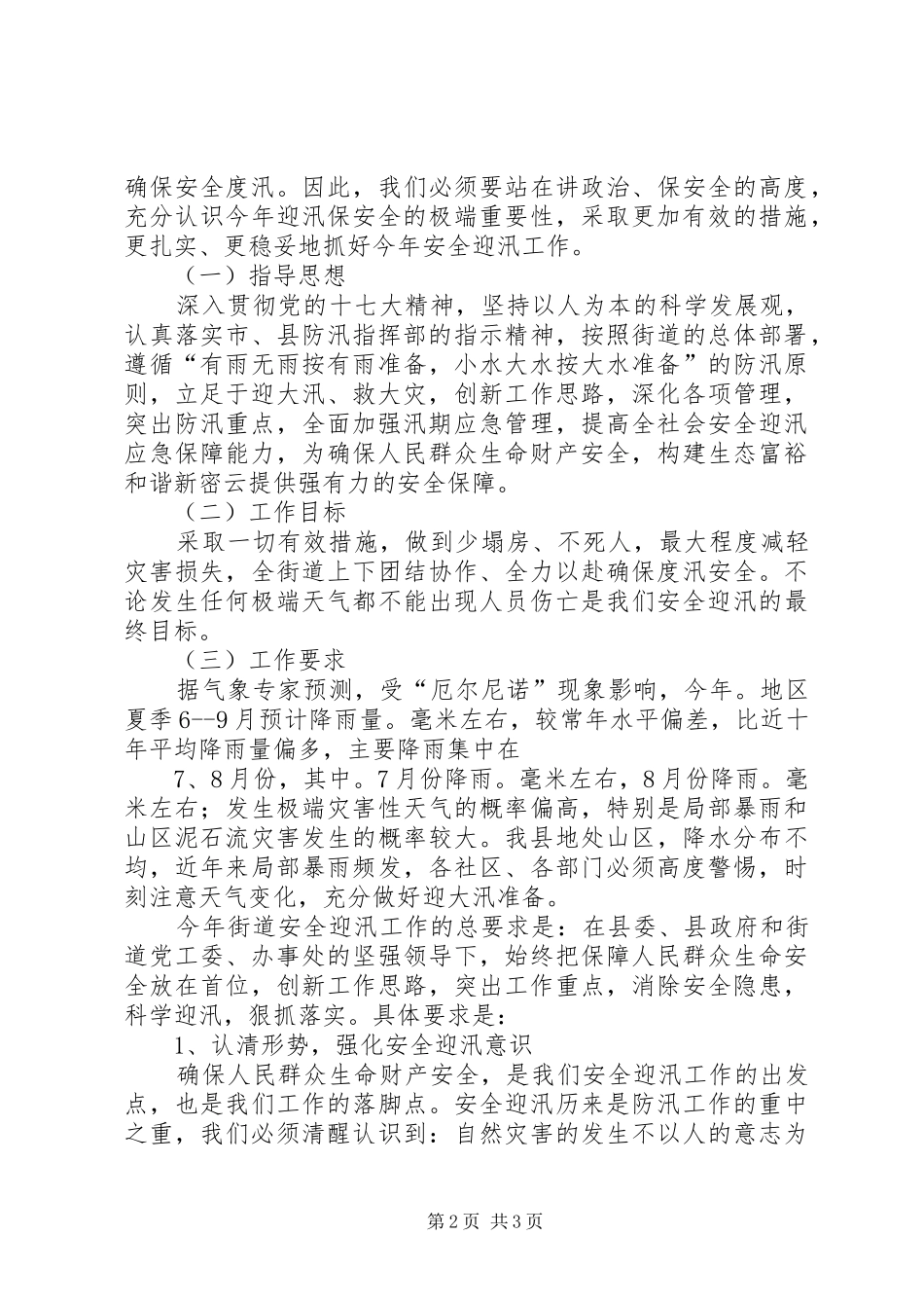 在街道安全迎汛工作动员大会上的致辞_第2页