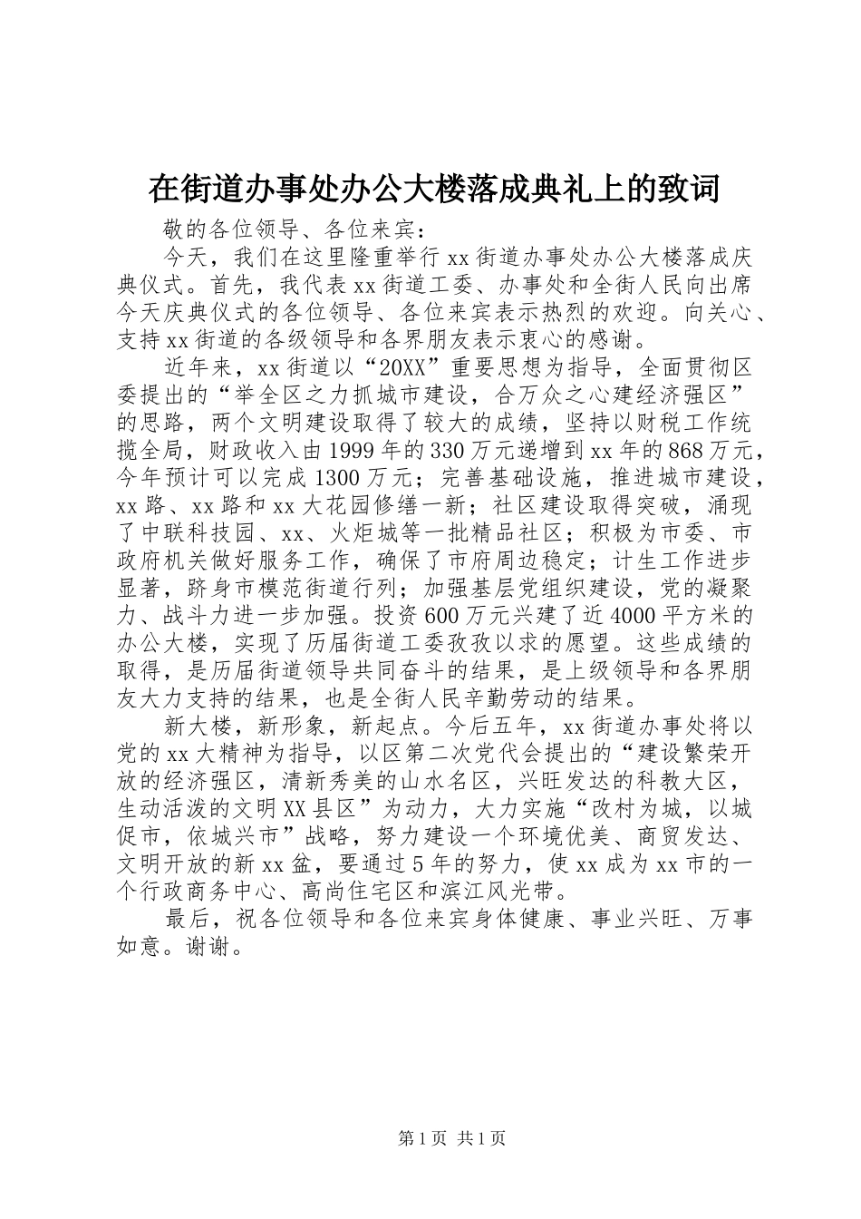 在街道办事处办公大楼落成典礼上的致词_第1页