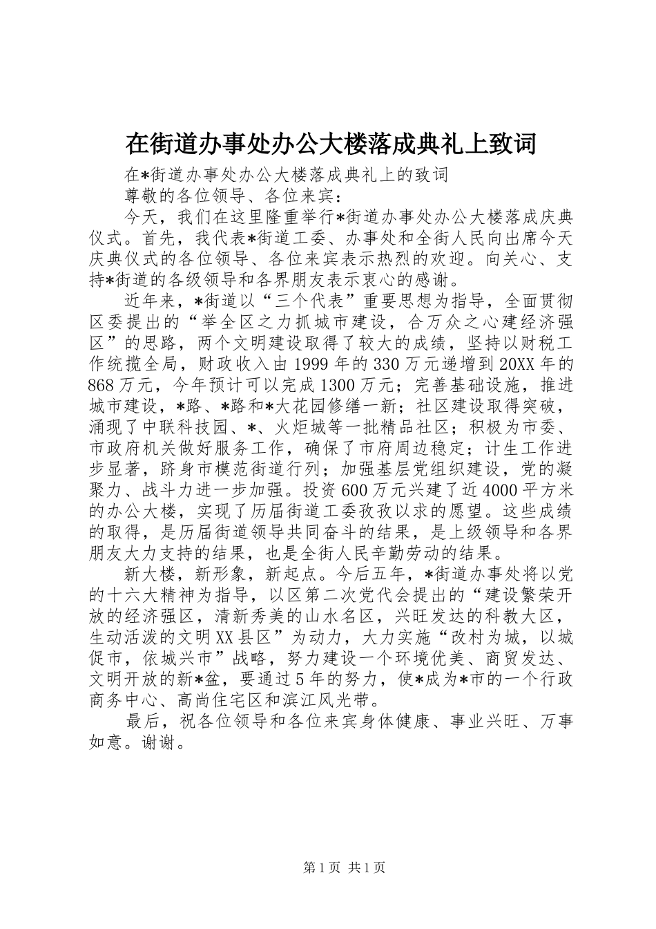 在街道办事处办公大楼落成典礼上致词_第1页