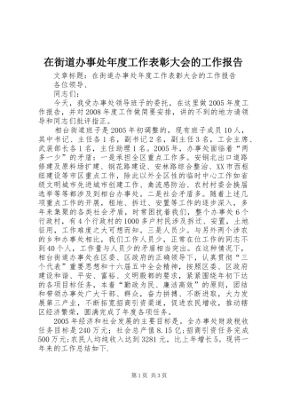 在街道办事处年度工作表彰大会的工作报告