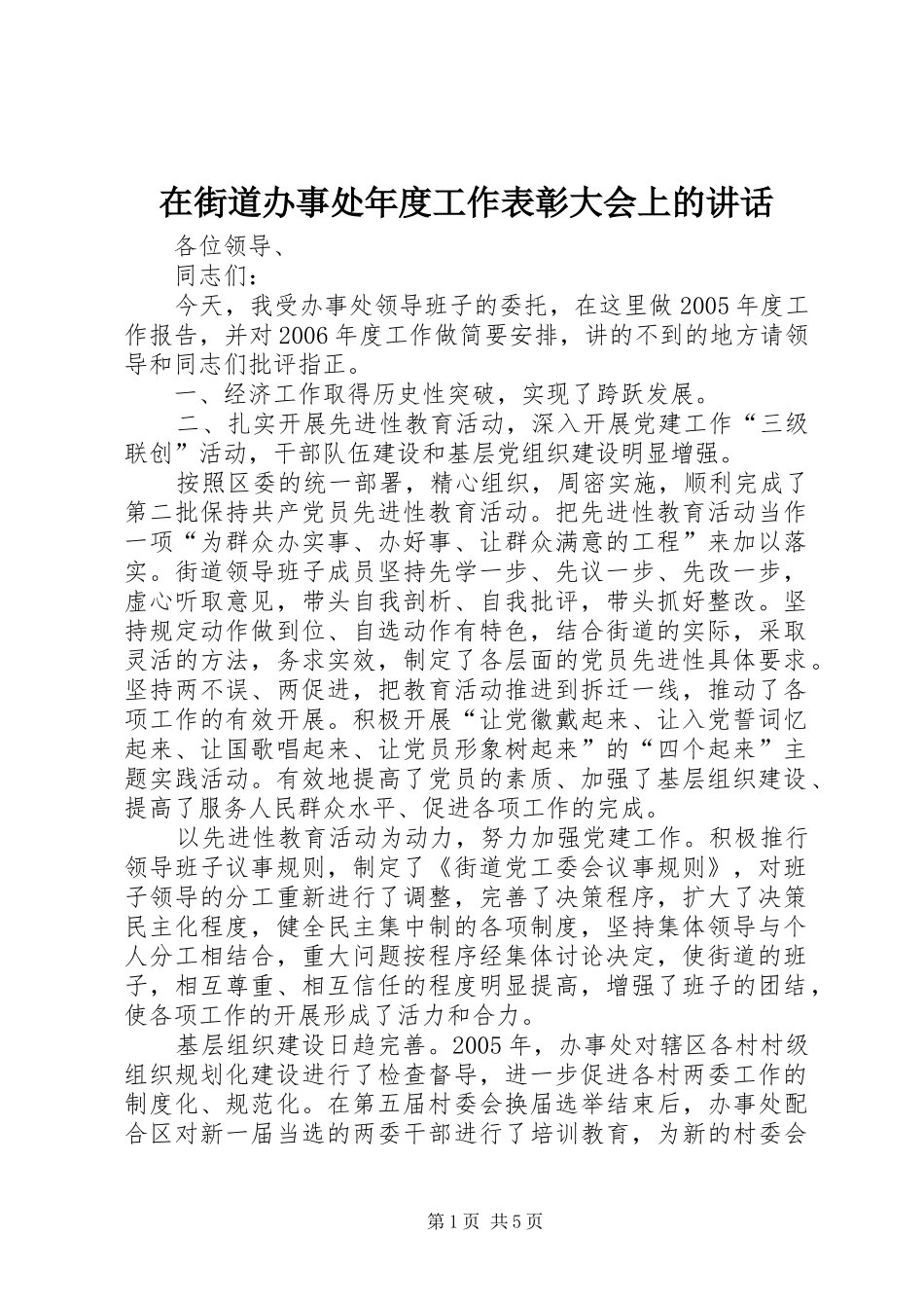在街道办事处年度工作表彰大会上的致辞_第1页