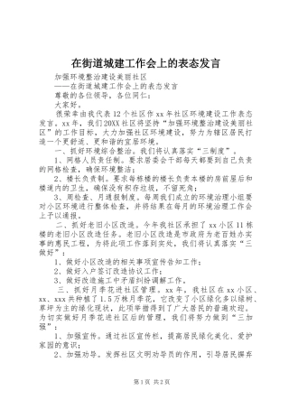 在街道城建工作会上的表态讲话