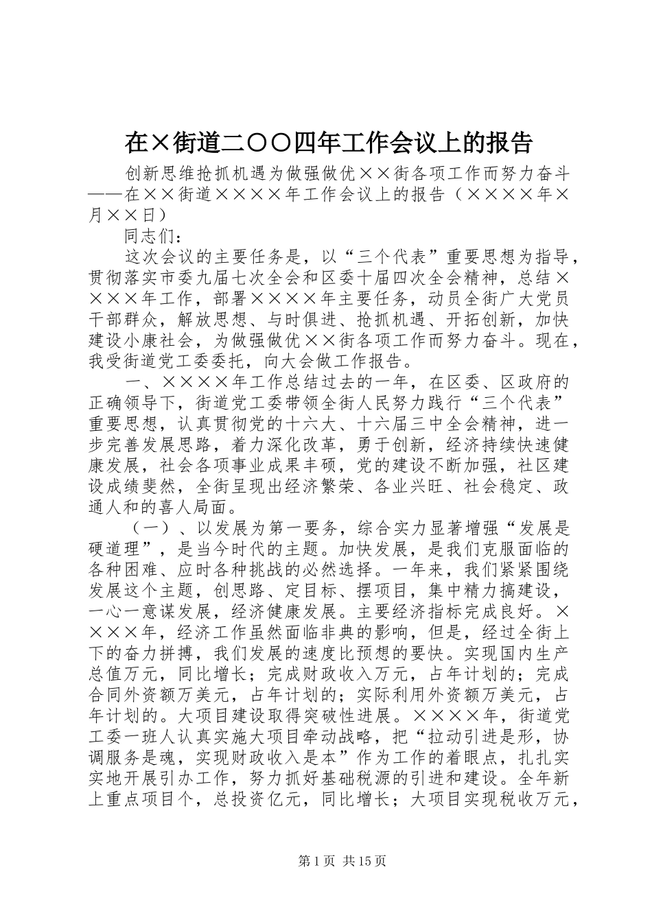 在街道二四年工作会议上的报告_第1页