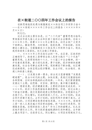 在街道二四年工作会议上的报告