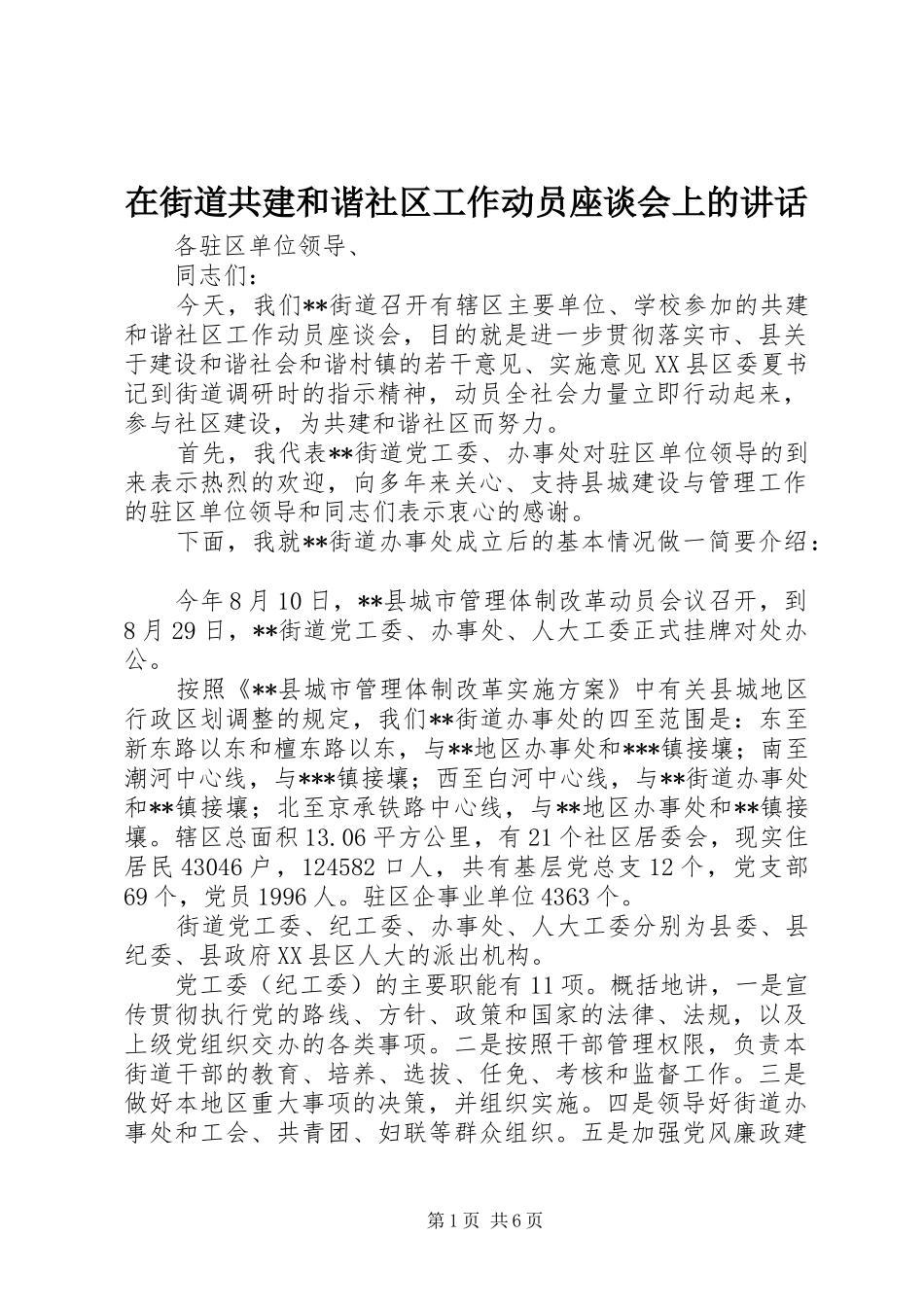 在街道共建和谐社区工作动员座谈会上的致辞_第1页